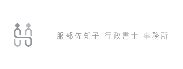 服部佐知子 行政書士事務所