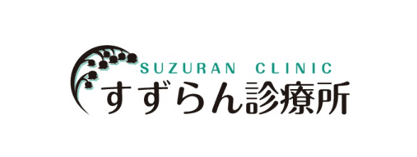 社会福祉法人 すずらん福祉会すずらん診療所