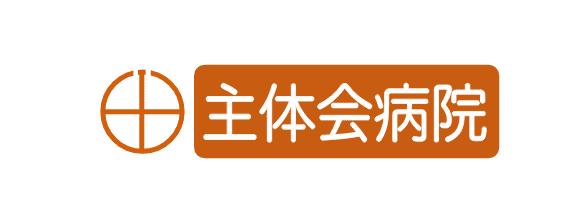 医療法人 社団 主体会 主体会病院
