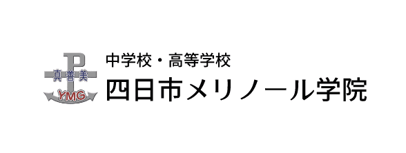 四日市メリノール学院 中学校・高等学校