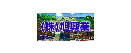 株式会社旭興業