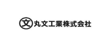 丸文工業株式会社
