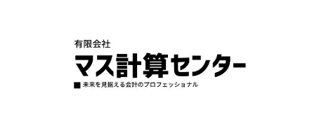 有限会社マス計算センター