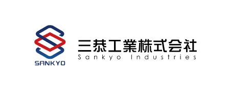 三恭工業株式会社