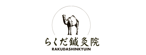 らくだ鍼灸院
