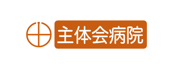 医療法人 社団 主体会 主体会病院