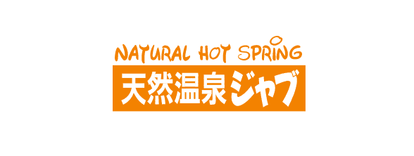 天然温泉ジャブ