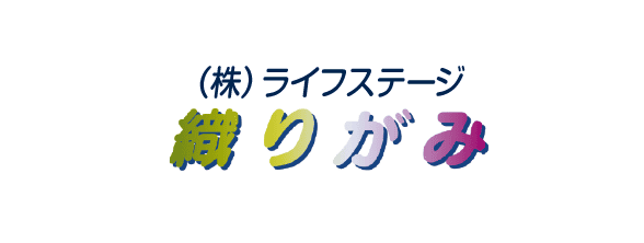 株式会社ライフステージ 織りがみ