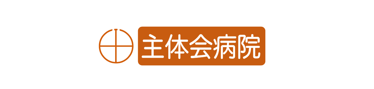医療法人 社団 主体会 主体会病院